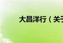 大昌洋行（关于大昌洋行的介绍）