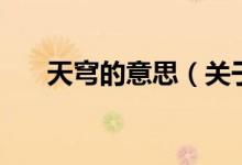天穹的意思(关于天穹的意思的介绍)