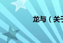 龙与（关于龙与的介绍）