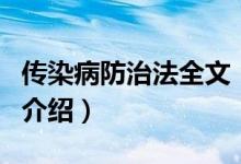 传染病防治法全文（关于传染病防治法全文的介绍）