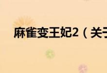 麻雀变王妃2（关于麻雀变王妃2的介绍）