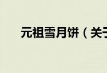 元祖雪月饼（关于元祖雪月饼的介绍）