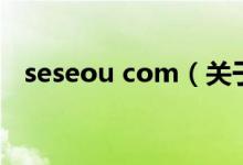 seseou com（关于seseou com的介绍）