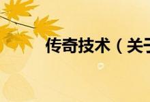 传奇技术（关于传奇技术的介绍）
