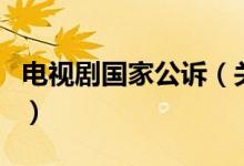 电视剧国家公诉（关于电视剧国家公诉的介绍）