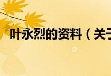 叶永烈的资料（关于叶永烈的资料的介绍）