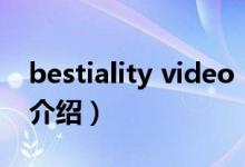 bestiality video（关于bestiality video的介绍）