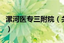 漯河医专三附院（关于漯河医专三附院的介绍）