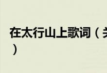 在太行山上歌词（关于在太行山上歌词的介绍）