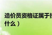 造价员资格证属于技术资格证吗(考试科目是什么)