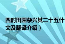 四时田园杂兴其二十五什么季节（四时田园杂兴其二十五原文及翻译介绍）
