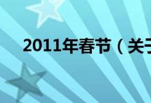 2011年春节（关于2011年春节的介绍）