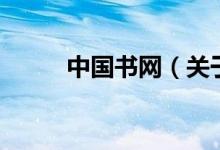 中国书网（关于中国书网的介绍）