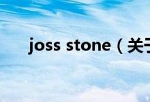 joss stone（关于joss stone的介绍）
