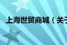 上海世贸商城（关于上海世贸商城的介绍）