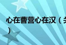 心在曹营心在汉（关于心在曹营心在汉的介绍）