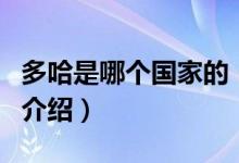 多哈是哪个国家的（关于多哈是哪个国家的的介绍）