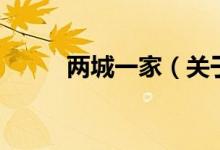 两城一家（关于两城一家的介绍）