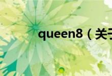 queen8（关于queen8的介绍）