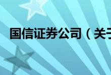 国信证券公司（关于国信证券公司的介绍）