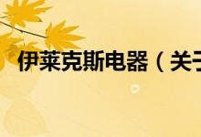 伊莱克斯电器（关于伊莱克斯电器的介绍）