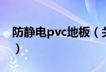 防静电pvc地板（关于防静电pvc地板的介绍）