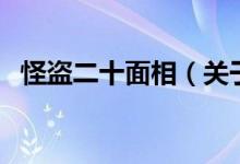怪盗二十面相（关于怪盗二十面相的介绍）