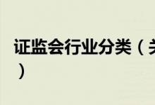 证监会行业分类（关于证监会行业分类的介绍）