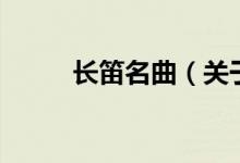 长笛名曲（关于长笛名曲的介绍）