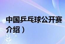 中国乒乓球公开赛（关于中国乒乓球公开赛的介绍）