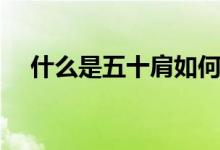 什么是五十肩如何治疗（什么是五十肩）