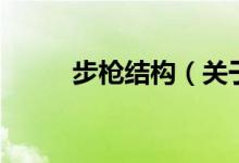 步枪结构（关于步枪结构的介绍）