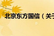 北京东方国信（关于北京东方国信的介绍）