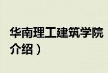 华南理工建筑学院（关于华南理工建筑学院的介绍）