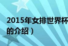 2015年女排世界杯（关于2015年女排世界杯的介绍）