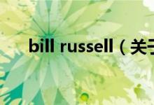 bill russell（关于bill russell的介绍）
