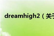 dreamhigh2（关于dreamhigh2的介绍）