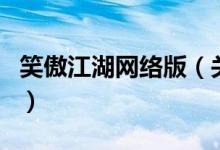 笑傲江湖网络版（关于笑傲江湖网络版的介绍）