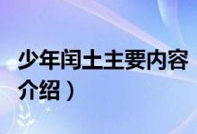 少年闰土主要内容（关于少年闰土主要内容的介绍）