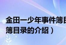 金田一少年事件簿目录（关于金田一少年事件簿目录的介绍）