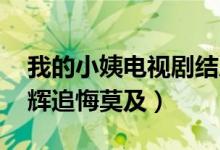 我的小姨电视剧结局（善恶到头终有报 陈子辉追悔莫及）