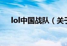 lol中国战队（关于lol中国战队的介绍）