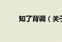 知了背调（关于知了背调的介绍）