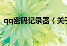 qq密码记录器（关于qq密码记录器的介绍）