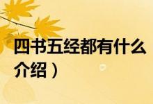 四书五经都有什么（关于四书五经都有什么的介绍）