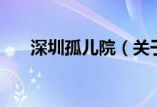 深圳孤儿院（关于深圳孤儿院的介绍）
