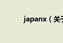 japanx（关于japanx的介绍）