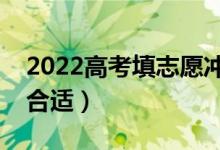 2022高考填志愿冲稳保在什么范围内（多少合适）
