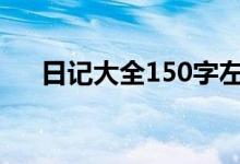 日记大全150字左右（小学生日记4篇）