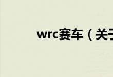 wrc赛车（关于wrc赛车的介绍）
